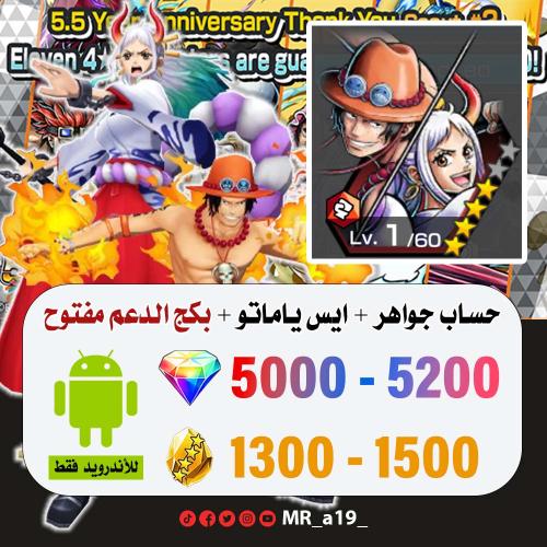 حساب ايس ياماتو + بكج الدعم مفتوح + 5000 جوهرة + 1...