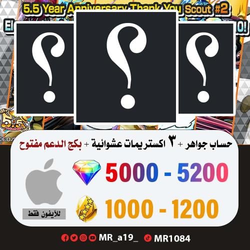 حساب جواهر آيفون 5000 جوهرة + 1000 حجر + 3 اكسات ع...