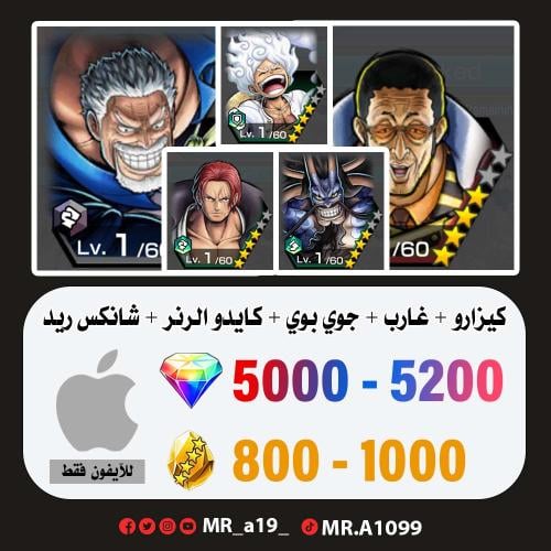 حساب كيزارو + غارب + جوي بوي + كايدو الرنر + شانكس...