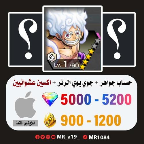 حساب جوي بوي الرنر + اكسين عشوائيين + 5000 جوهرة +...