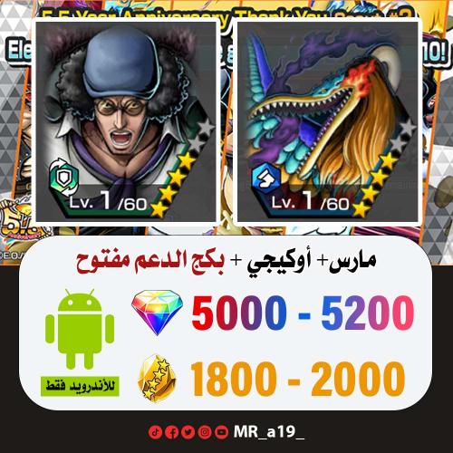 حساب مارس + أوكيجي + بكج الدعم مفتوح + 5000 جوهرة...