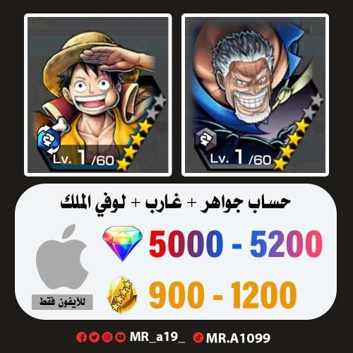 حساب غارب + لوفي الملك + 5000 جوهرة + 900 حجر | آي...