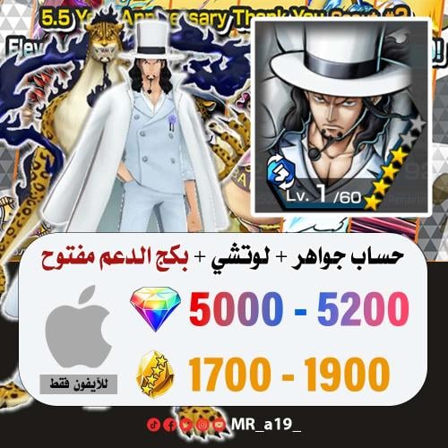 حساب لوتشي + بكج الدعم مفتوح + 5000 جوهرة + 1700 ح...