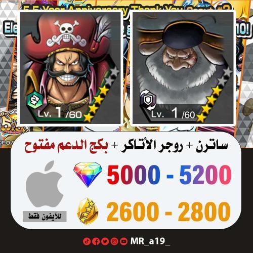 حساب ساترن + روجر الأتاكر + بكج الدعم مفتوح + 5000...