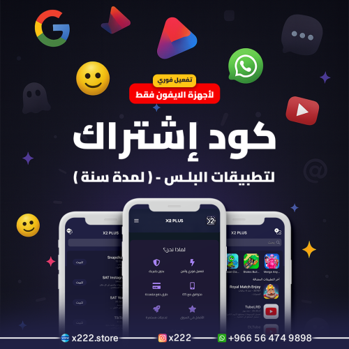 اشتراك تطبيقات البلس للآيفون لمدة سنة — x2Plus