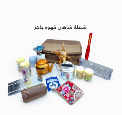 شنطة عزبة شاي وقهوة كاملة