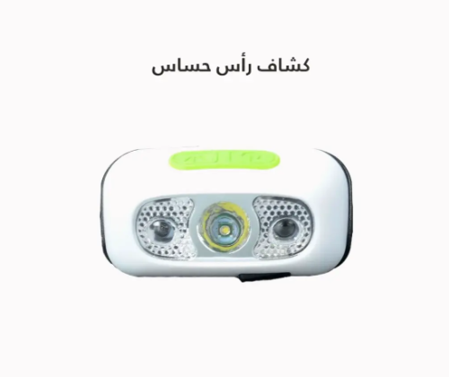 كشاف راس حساس