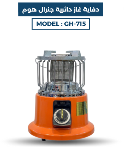 دفاية برتقالية جنرال هوم