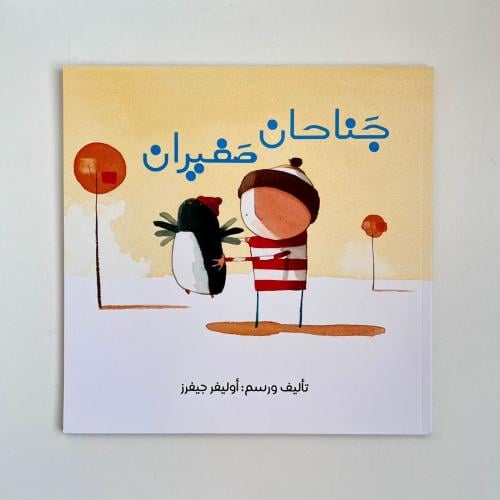 قصة جناحان صغيران