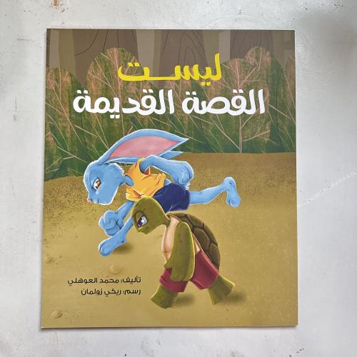 قصة ليست القصة القديمة