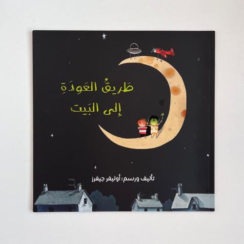 قصة طريق العودة الى البيت