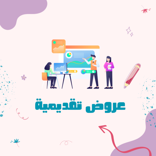 تصميم عروض تقديمية