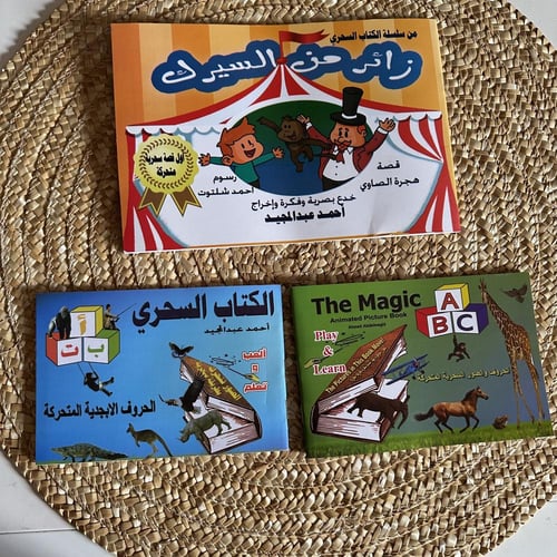 بكج ( الكتاب السحري الحروف العربية + الحروف الانجل...