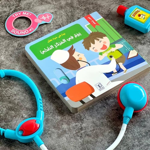 قصص يوم في حياة طفل ( في المركز الصحي )