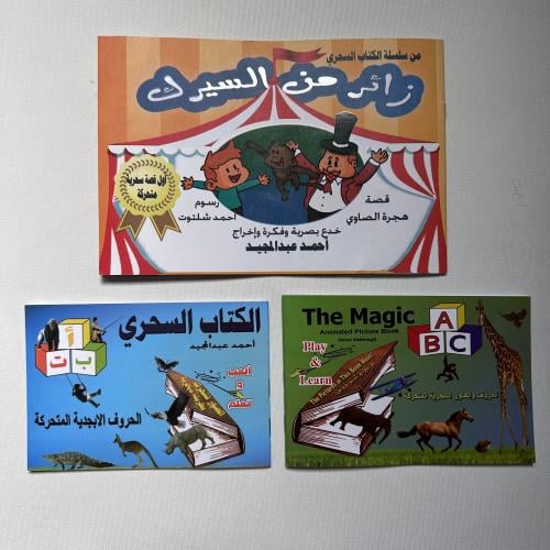 بكج ( الكتاب السحري الحروف العربية + الحروف الانجل...