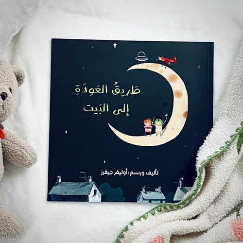 قصة طريق العودة الى البيت