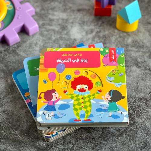 بكج (قصص يوم في حياة طفل (الحديقة +السوق)