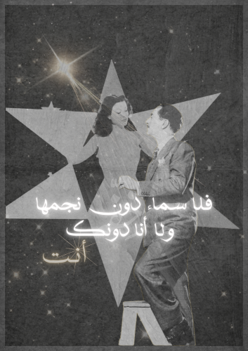 رسالة النجمة - فلا سماء دون نجمها