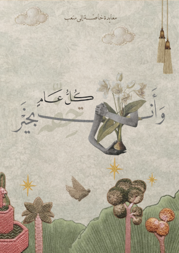 معايدة خاصة - من كتابة خفه