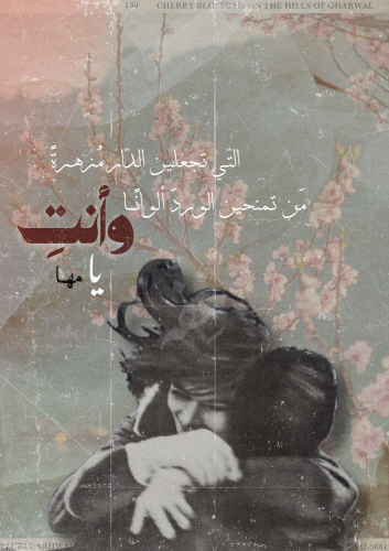 رسالة - وأنتِ التي تجعلين الدار مزهرة