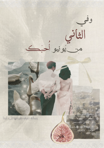 رسالة - وفي الـ (..) من يونيو أحبك