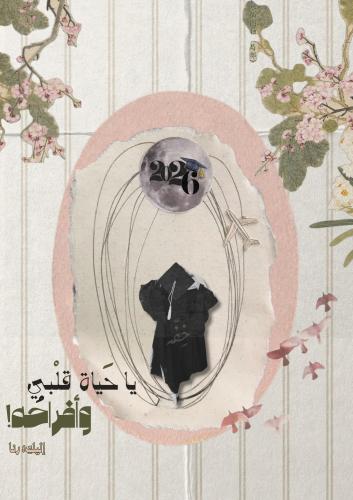 رسالة تخرج - يا حياة قلبي