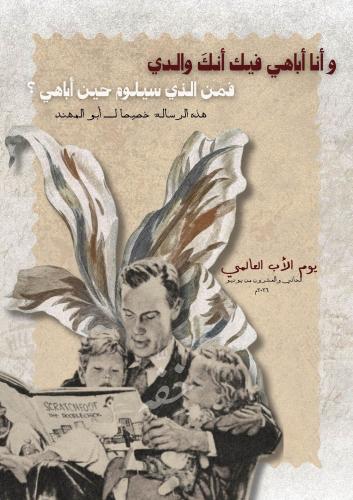 رسالة أب - و انا اباهي فيك انك والدي