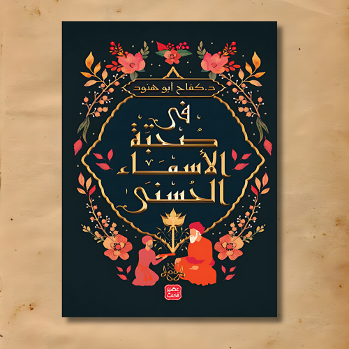 في صحبة الأسماء الحسنى