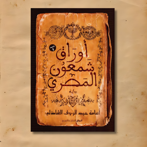 أوراق شمعون المصري