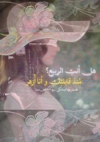 رسالة - هل أنت الربيع
