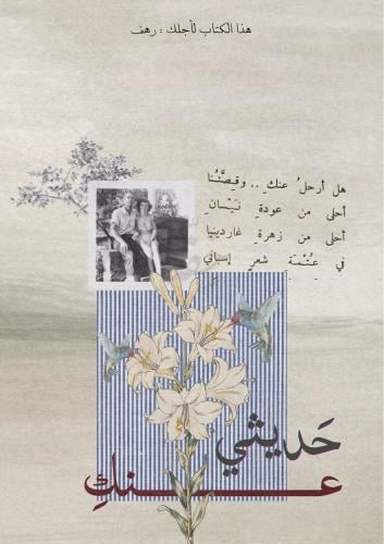 كتاب - حديثي عنك