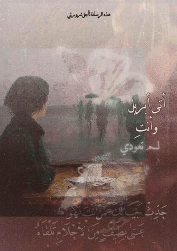 رسالة - أتى أبريل وأنت لم تعود