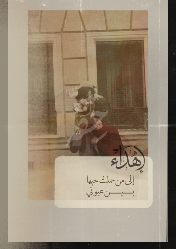 كتاب فقد - إلى من حملت حبها