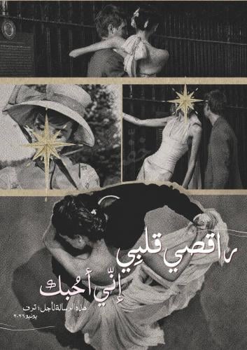 رسالة - راقصي قلبي فأني أحبك