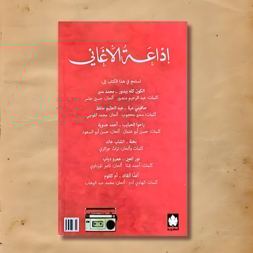 كتاب اذاعة الأغاني