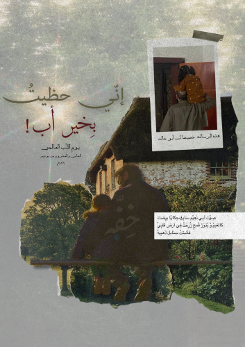 رسالة أب - اليوم العالمي للأب