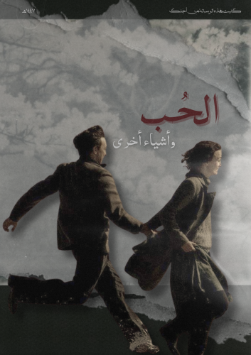 كتاب - الحب وأشياء أخرى