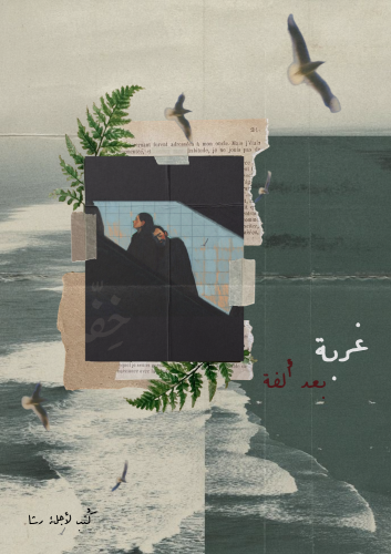 كتاب - غربة بعد ألفة