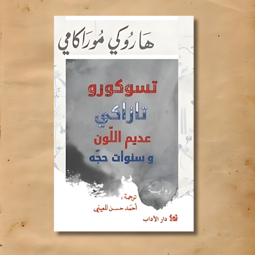 تسوكورو تازاكى عديم اللون وسنوات حجه - هاروكي مورا...
