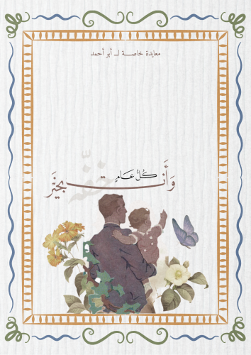 رسالة العيد - للأب