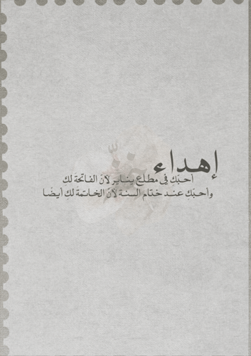 كتاب -أحبك في مطلع يناير