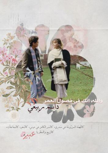 كتاب - دايم ربيعي