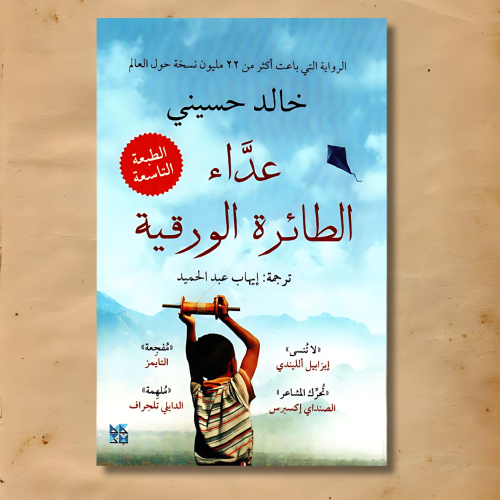 عداء الطائرة الورقية