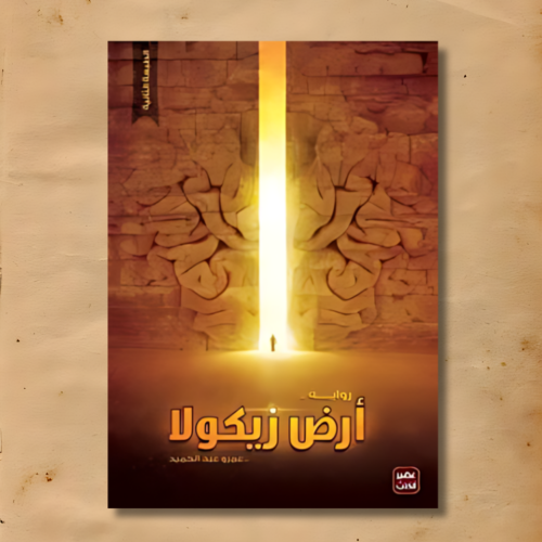 أرض زيكولا