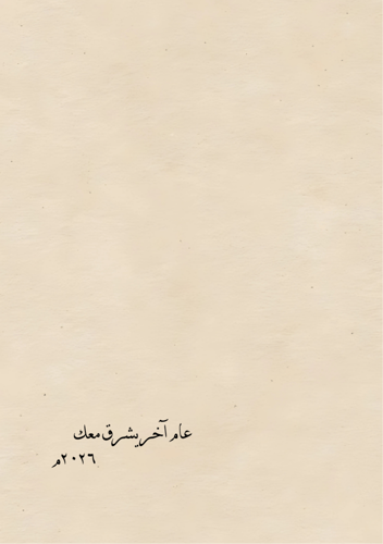 كتاب العام الجديد ورقي - ذكر