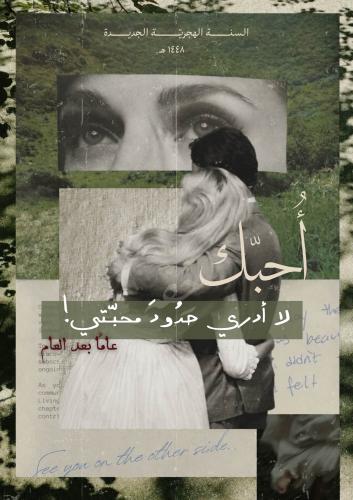 كتاب العام الجديد - أحبك لا أدري حدود محبتي