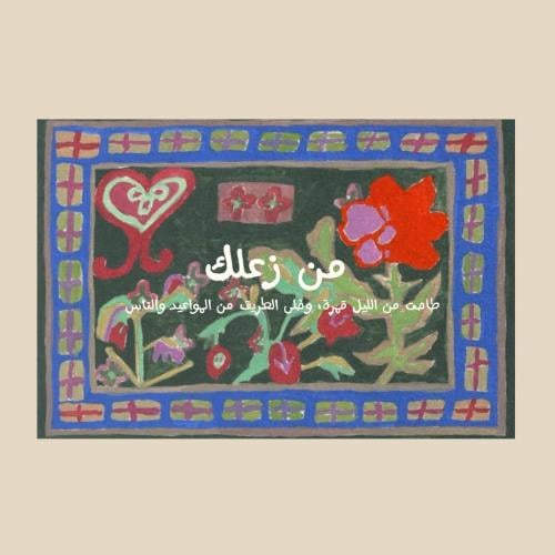 كرت - من زعلك؟