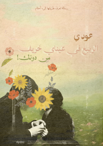 رسالة فقد - الربيع في عيناي خريف من دونك