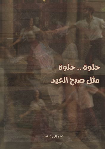 كتاب - حلو مثل صبح العيد