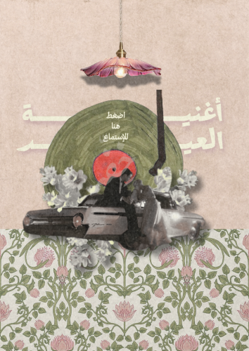 أغنية العيد